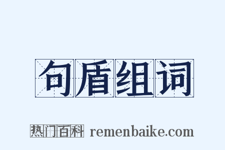 句盾组词是什么意思的图片